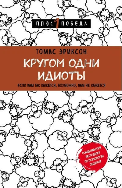 Обложка книги «Кругом одни идиоты. Если вам так кажется, возможно, вам не кажется»