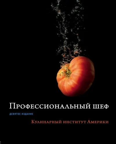 Обложка книги «Профессиональный шеф»