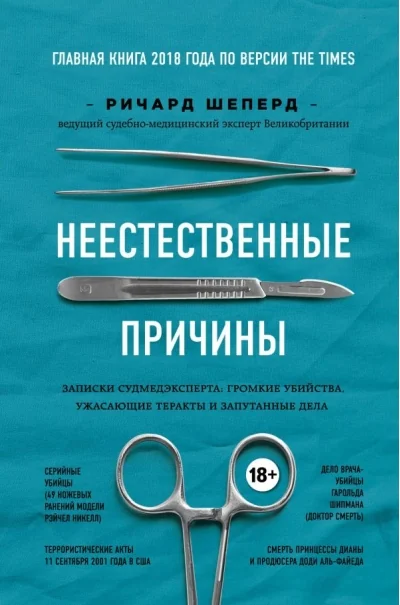 Обложка книги «Неестественные причины. Записки главного патологоанатома Великобритании»