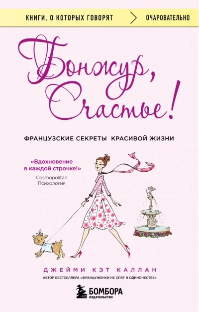 Обложка книги «Бонжур, Счастье! Французские секреты красивой жизни»