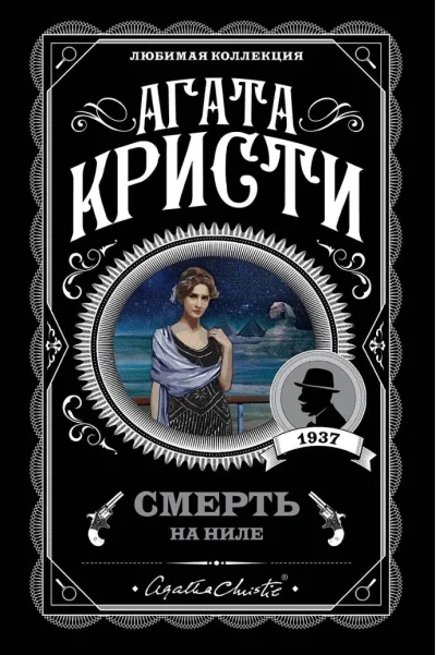 Обложка книги «Смерть на Ниле»