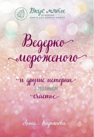 Обложка книги «Ведёрко мороженого и другие истории о подлинном счастье»