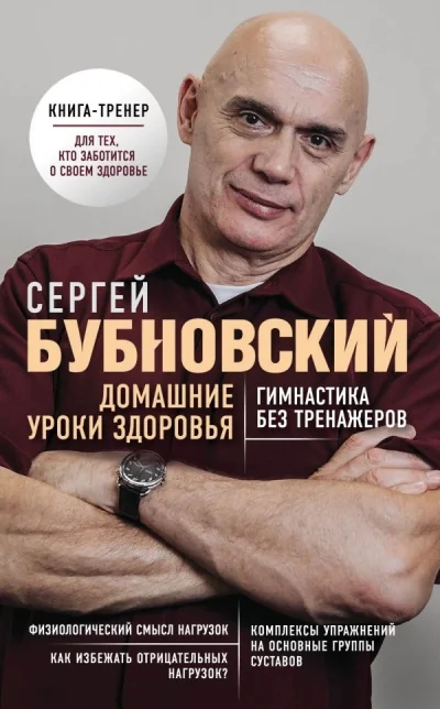 Обложка книги «Домашние уроки здоровья. Гимнастика без тренажёров»