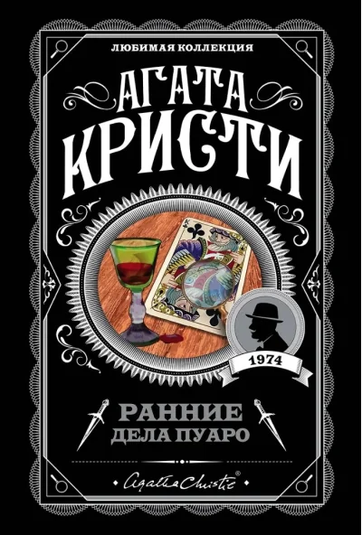 Обложка книги «Ранние дела Пуаро»