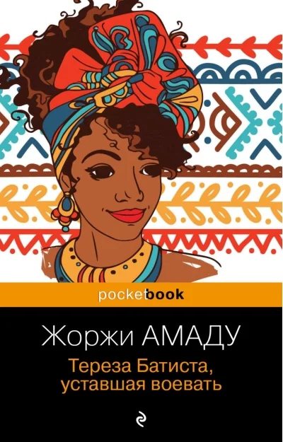 Обложка книги «Тереза Батиста, уставшая воевать»