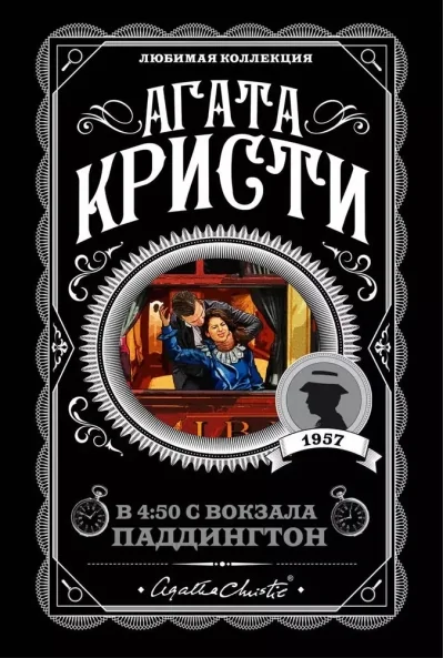 Обложка книги «В 4:50 с вокзала Паддингтон»
