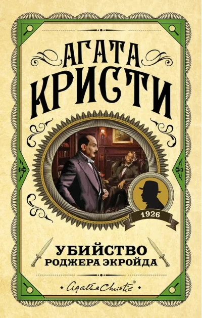 Обложка книги «Убийство Роджера Экройда»