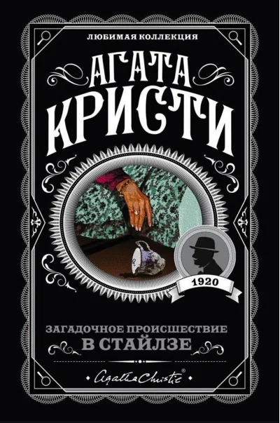 Обложка книги «Загадочное происшествие в Стайлзе»