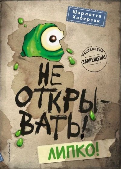 Обложка книги «Не открывать! Липко! (#2)»