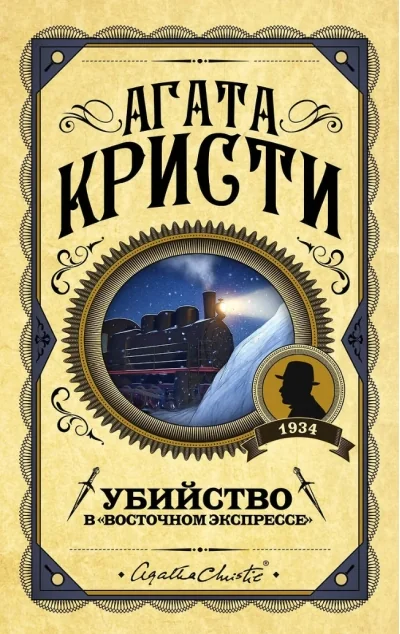 Обложка книги «Убийство в Восточном экспрессе»