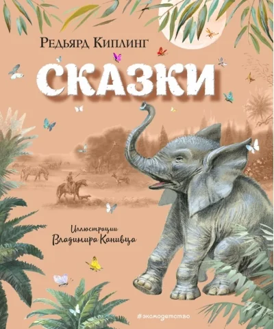 Обложка книги «Сказки (ил. В. Канивца)»