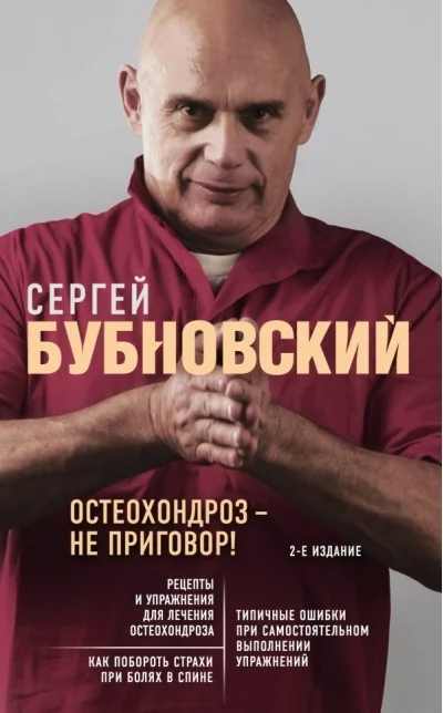 Обложка книги «Остеохондроз - не приговор!»