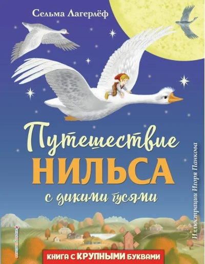 Обложка книги «Путешествие Нильса с дикими гусями (с крупн.букв.)»