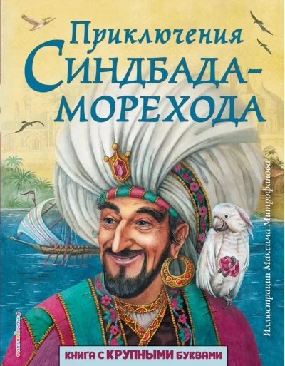 Обложка книги «Книга Синдбад-мореход»