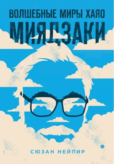 Обложка книги «Волшебные миры Хаяо Миядзаки»