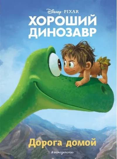 Обложка книги «Хороший динозавр»