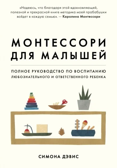 Обложка книги «Книга Монтессори»