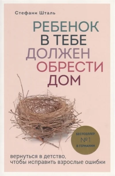 Обложка книги «Ребёнок в тебе должен обрести дом»