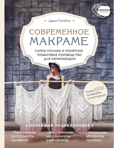 Обложка книги «Современное макраме. Самое полное и понятное пошаговое руководство для начинающих. Новейшая энциклопедия»