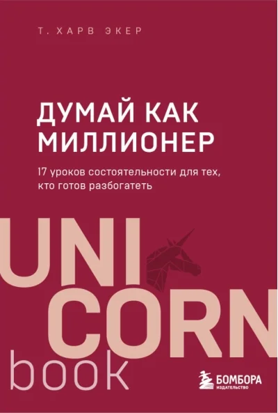 Обложка книги «Думай как миллионер. 17 уроков состоятельности для тех, кто готов разбогатеть»