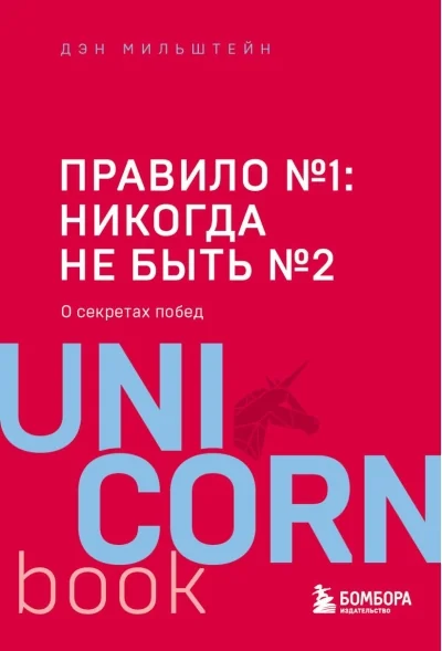 Обложка книги «Правило №1 - никогда не быть №2: агент Павла Дацюка, Никиты Кучерова, Артемия Панарина, Никиты Зайцева и Никиты Сошникова о секретах побед»