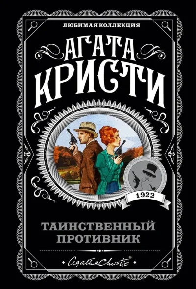 Обложка книги «Таинственный противник»