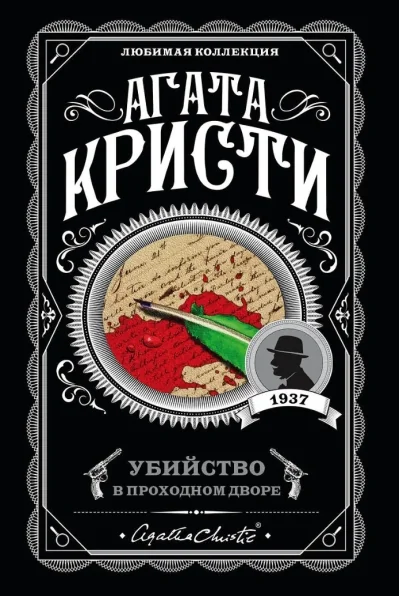 Обложка книги «Убийство в проходном дворе»
