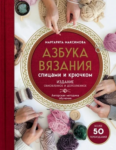 Обложка книги «Азбука вязания спицами и крючком»