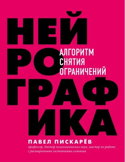 Обложка книги «Нейрографика. Алгоритм снятия ограничений»