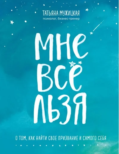Обложка книги «Мне всё льзя. О том, как найти своё призвание и самого себя»