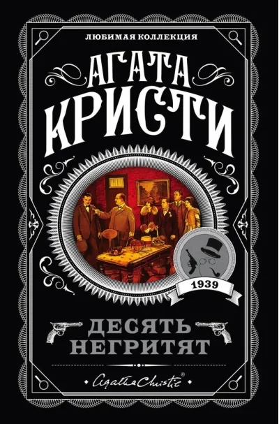 Обложка книги «Десять негритят»