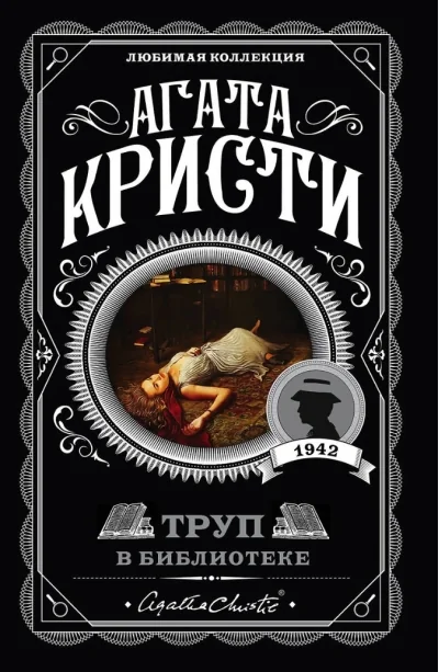 Обложка книги «Труп в библиотеке»