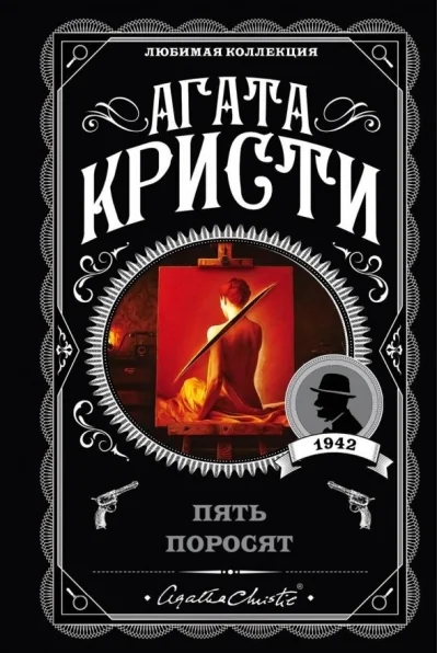 Обложка книги «Пять поросят»