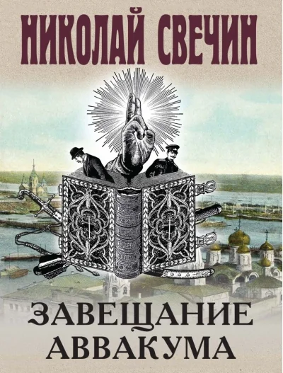 Обложка книги «Завещание Аввакума»