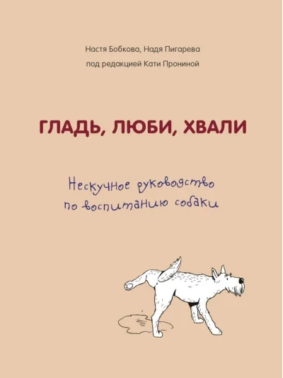 Обложка книги «Гладь, люби, хвали. Нескучное руководство по воспитанию собаки»