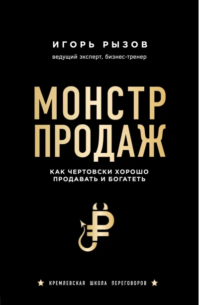 Обложка книги «Монстр продаж. Как чертовски хорошо продавать и богатеть»