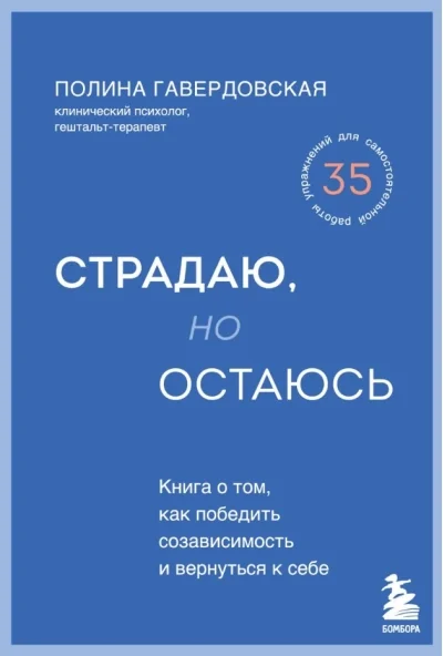 Обложка книги «Страдаю, но остаюсь. Книга о том, как победить созависимость и вернуться к себе»