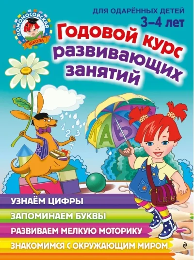 Обложка книги «Годовой курс развивающих занятий: для одарённых детей 3-4 лет»