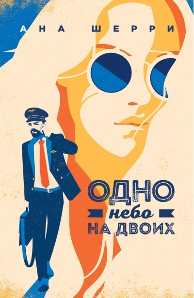 Обложка книги «Одно небо на двоих»