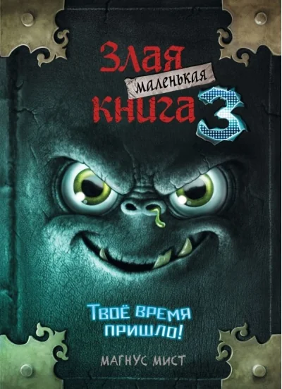 Обложка книги «Маленькая злая книга 1, 2, 3 и специальное издание
Das kleine böse Buch 1, 2, 3 und Sonderausgabe»