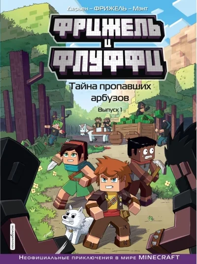 Обложка книги «Фрижель и Флуффи»