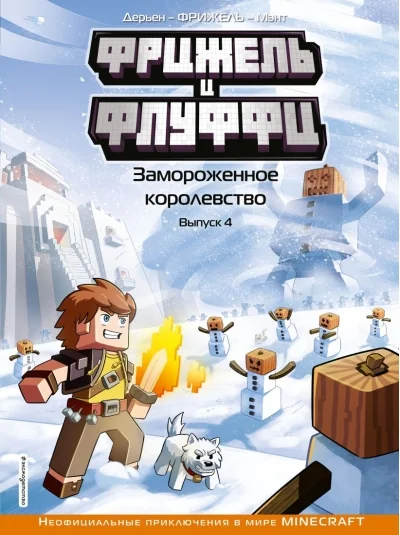 Обложка книги «Фрижель и Флуффи. Замороженное королевство: комикс. Вып. 4»