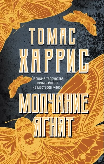 Обложка книги «Молчание ягнят (твёрдый переплёт)»