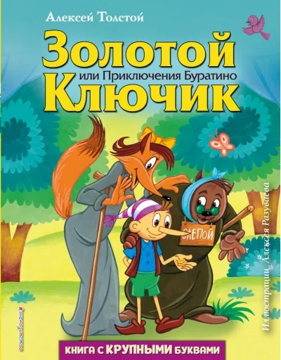Обложка книги «Золотой ключик, или Приключения Буратино (ил. А. Разуваева)»