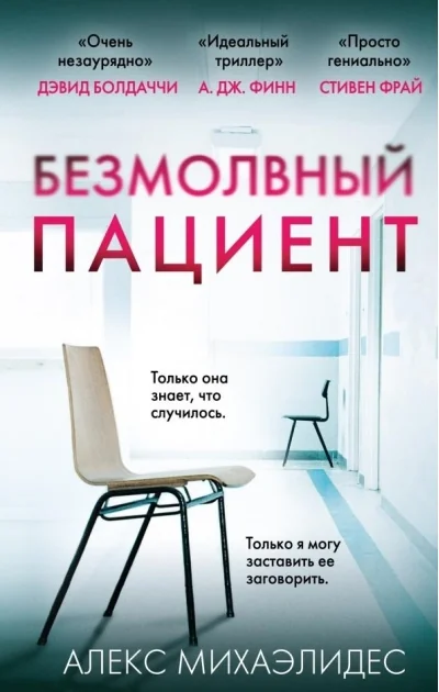 Обложка книги «Безмолвный пациент»