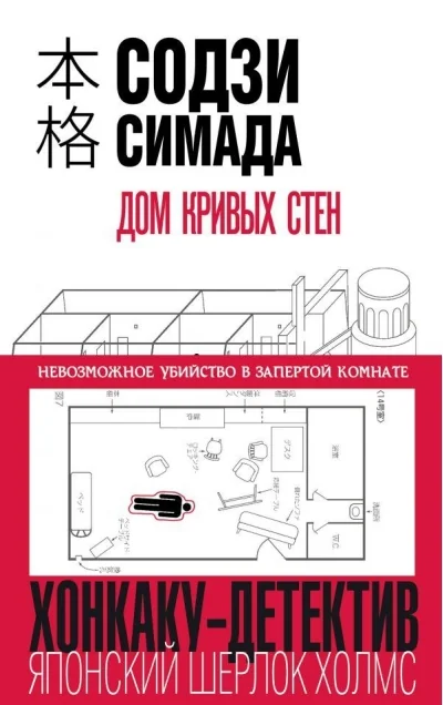 Обложка книги «Дом кривых стен»