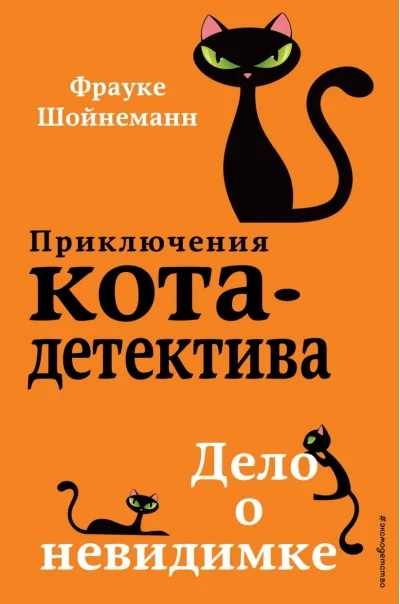 Обложка книги «Дело о невидимке»
