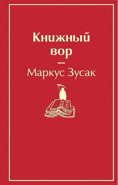 Обложка книги «Книжный вор»