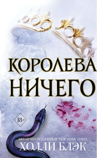 Обложка книги «Королева ничего»