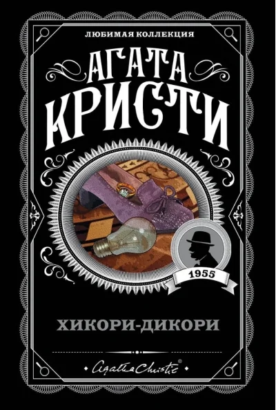 Обложка книги «Buch auf Russisch Агата Кристи Хикори-Дикори»